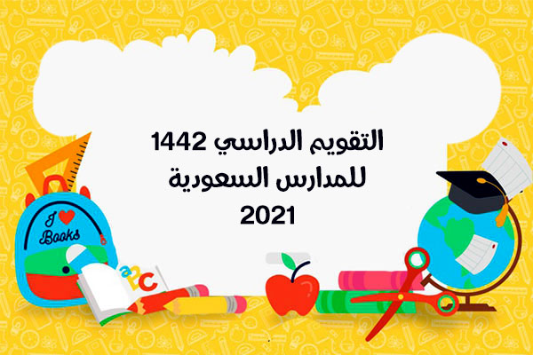 التقويم الهجري 1442