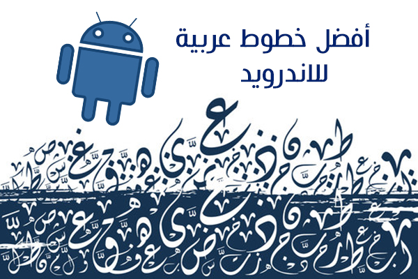 تحميل تطبيق الخطوط العربية للاندرويد خطوط عربية للهاتف بدون روت Arabic Fonts