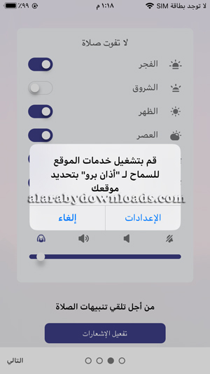 تحديد الصلاوات المراد الحصول على تنبيهات وقتها من خلال اذان بو للايفون