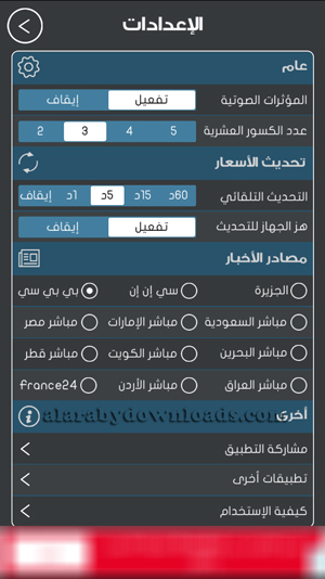 إعدادات تطبيق اأسعار العملات للايفون