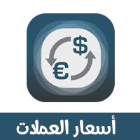 تحميل برنامج تحويل العملات للايفون