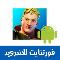 نايت تنزيل فورت تنزيل لعبة