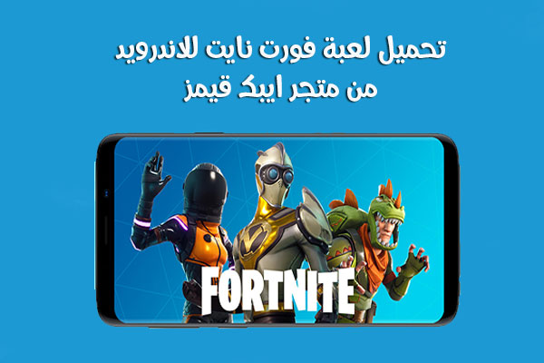 فورت نايت تحميل