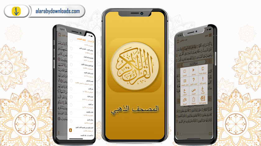 تطبيق المصحف الذهبي للايفون