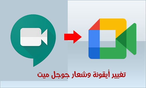 تغيير شعار تطبيق جوجل ميت للكمبيوتر  google meet for pc 