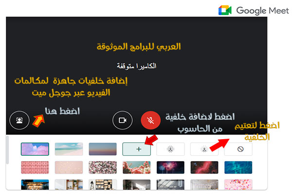 برنامج google meet للكمبيوتر يدعم الخلفيات المخصصة في مكالمات الفيديو