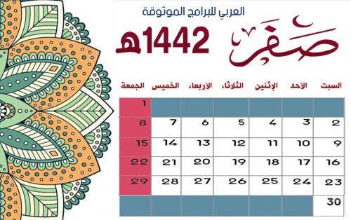 تحميل تقويم شهر صفر لعام 1442 - التقويم الهجري 1442 كامل مع الإجازات PDF للكمبيوتر والجوال