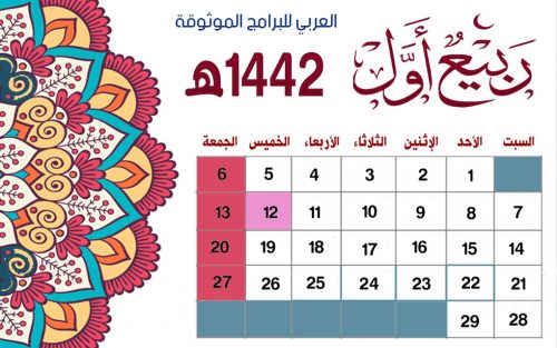 تحميل تقويم شهر ربيع الاول لعام 1442 هجري - التقويم الهجري 1442 التقويم الهجري 1442