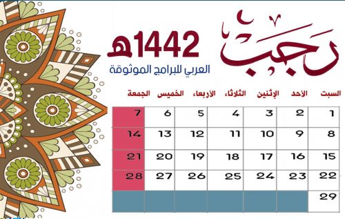  تحميل تقويم شهر رجب 1442 Rajab التقويم الهجري 1442 التقويم الهجري 1442 كامل