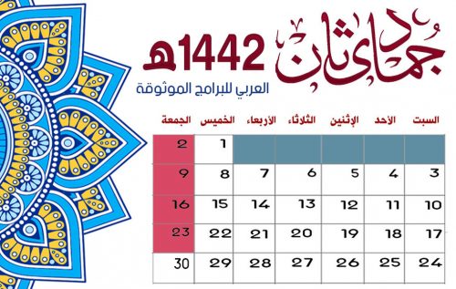 تحميل تقويم شهر جمادى الثانية Jumada-Thani التقويم الهجري 1442 التقويم الهجري