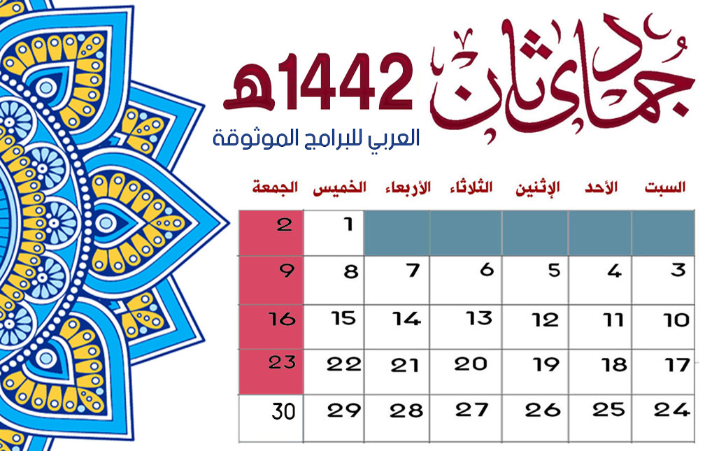 كم شهر جمادى الثاني جمادى الاخر