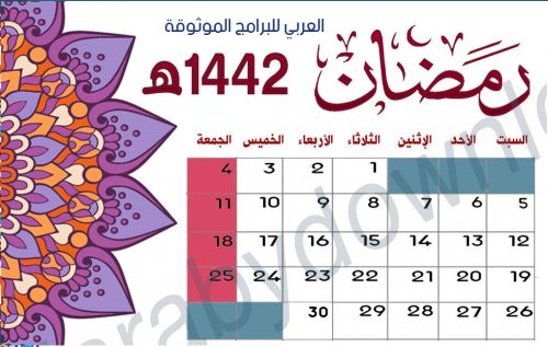 تحميل تقويم شهر رمضان 1442 Rajab التقويم الهجري 1442 التقويم الهجري 1442