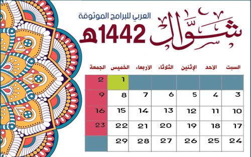 تحميل تقويم شهر شوال 1442 Rajab التقويم الهجري 1442 التقويم الهجري 1442 كامل