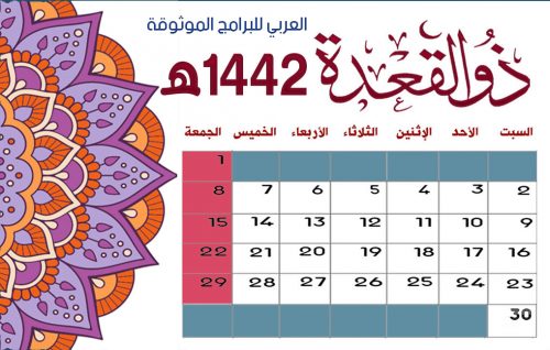 تحميل تقويم شهر ذو القعدة 1442 Rajab التقويم الهجري 1442 التقويم الهجري 1442 كامل