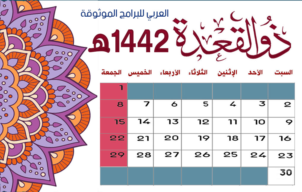 تقويم ام القرى رمضان 1442