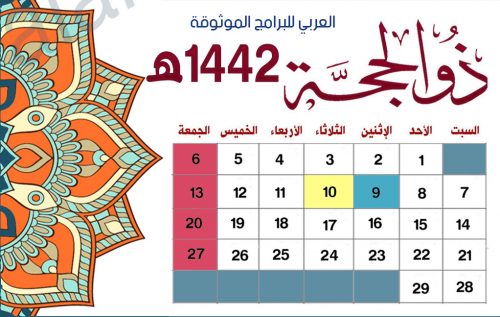 تحميل تقويم شهر ذي الحجة 1442 Rajab تحميل التقويم الهجري 1442 التقويم الهجري 1442 كامل