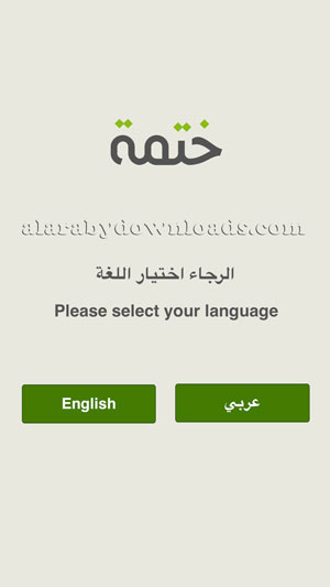 واجهة برنامج ختمة القران للايفون