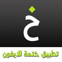تحميل برنامج ختمة للايفون