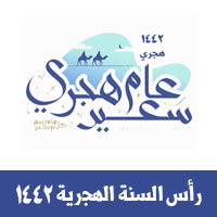 رسائل تهنئة رأس السنة الهجرية 1442