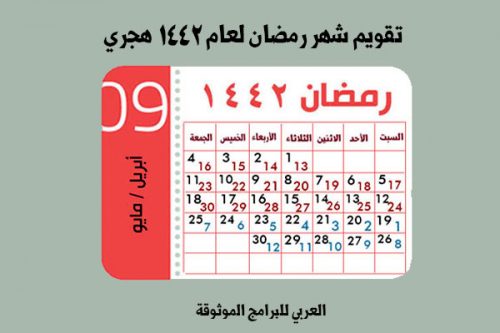 تحميل التقويم الهجري 1442 والميلادي 2020 تقويم 1442 هجري وميلادي + مع ترتيب الاشهر بالهجري والميلادي