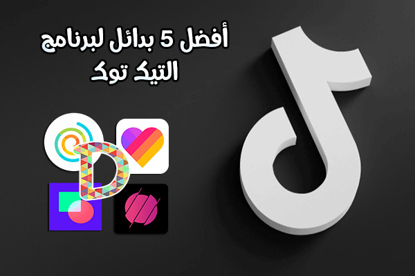 بديل التيك توك 2021 أبرز بدائل التوك توك Best Tiktok Alternatives