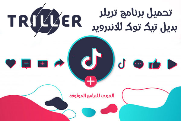 تنزيل برنامج Triller للاندرويد تطبيق تريلر بديل التيك توك لتبادل الفيديوهات الموسيقية مجانا