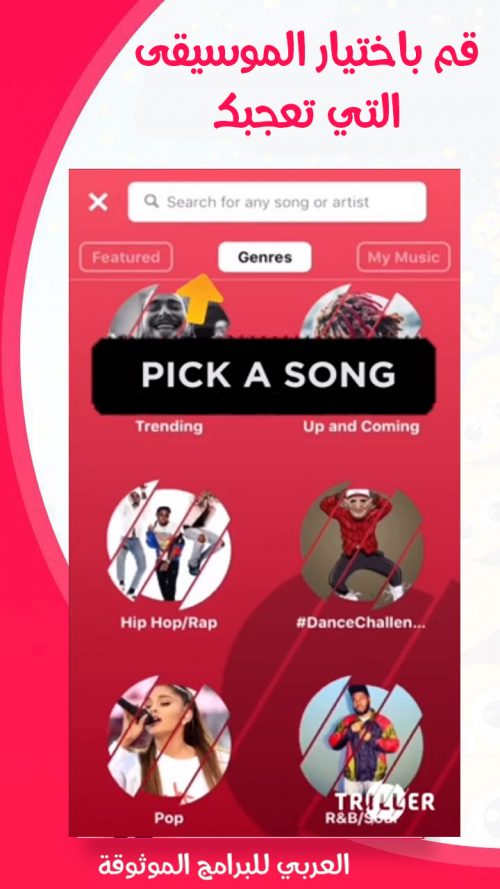تنزيل برنامج Triller للاندرويد بديل التيك توك لتبادل الفيديوهات الموسيقية مجانا