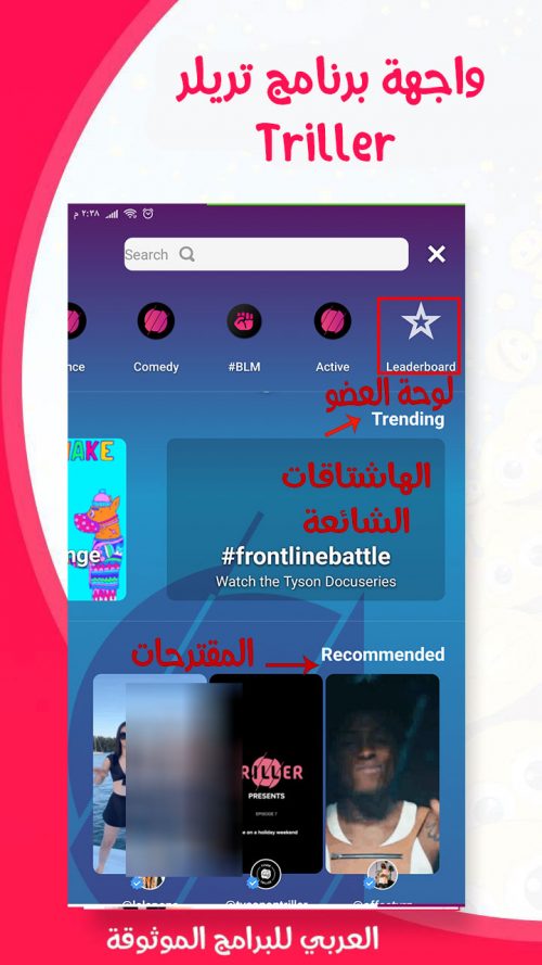 تنزيل برنامج Triller للاندرويد تطبيق تريلر بديل التيك توك لتبادل الفيديوهات الموسيقية مجانا