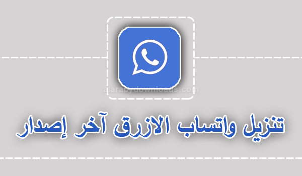 تحميل واتس اب الازرق واتساب الازرق Whatsapp Plus Blue Apk واتساب الازرق 2021