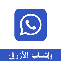 تحميل واتس اب الازرق واتساب الازرق Whatsapp Plus Blue Apk واتساب الازرق 2021