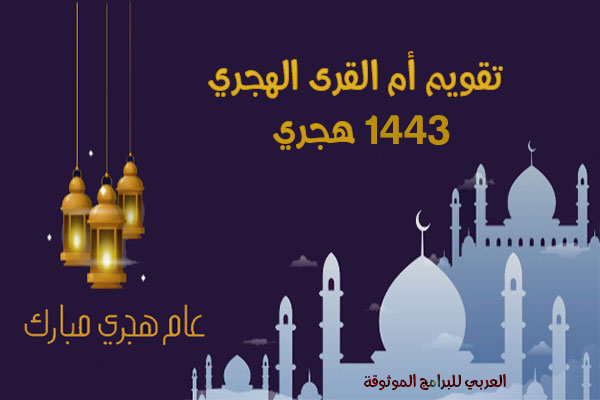 تحميل تقويم أم القرى 1443 الهجري رابط مباشر تطبيق ام القرى للجوال umm al-qura