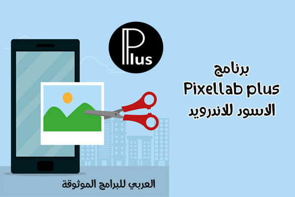 تحميل برنامج pixellab plus apk الاسود و بيكسل لاب النسخة البيضاء للاندرويد