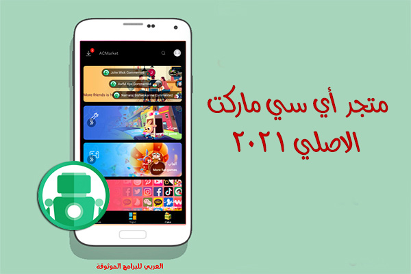 تحميل اي سي ماركت الأصلي AC market اسي ماركت للاندرويد ألعاب اندرويد وبرامج بلس مجانا