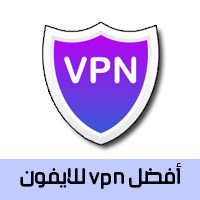 افضل برنامج vpn للايفون مجاني