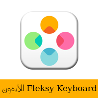 تحميل لوحة مفاتيح Fleksy للايفون 