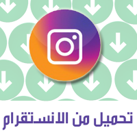 تحميل فيديو من الانستقرام للايفون 2021 برنامج تحميل من الانستقرام للايفون