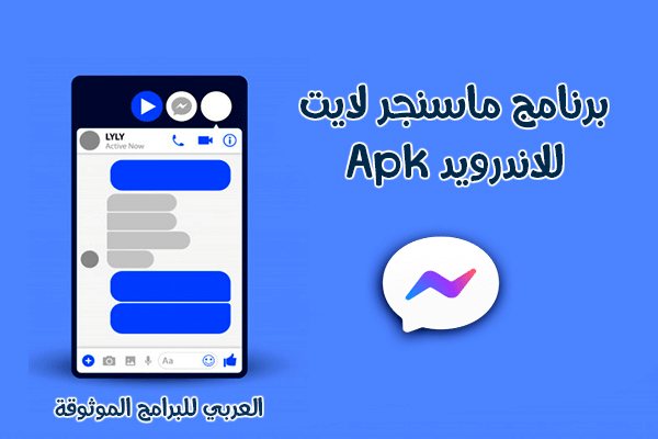 تنزيل ماسنجر لايت للاندرويد أحدث اصدار ماسنجر لايت مكالمات فيديو messenger lite Apk