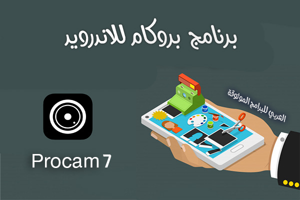 تحميل بروكام 7 procam مجانا برنامج الخطوط السوداء للاندرويد 2021