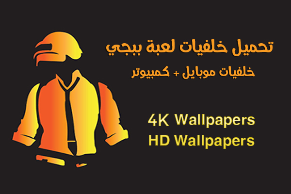 تحميل خلفيات ببجي 4k خلفيات ببجي 2020 للموبايل والكمبيوتر PUBG Wallpapers