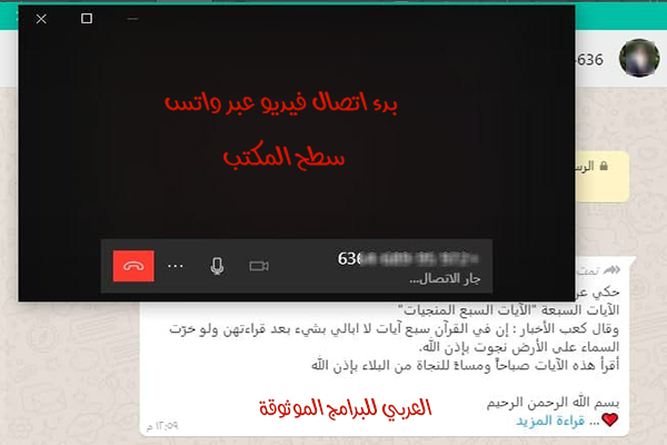 بدء اتصال فيديو عبر واتس اب سطح المكتب whatsapp pc