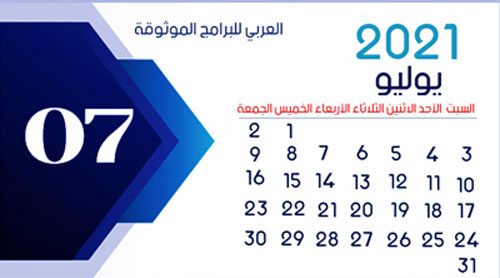 تحميل تقويم 2021 عربي - شهر يوليو 2021 July