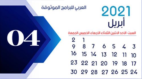 تحميل تقويم 2021 - شهر أبريل 2021 April