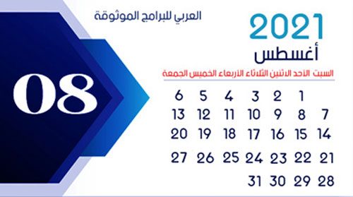 تحميل تقويم 2021 - شهر أغسطس 2021 August