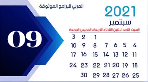 تحميل تقويم 2021 عربي - شهر سبتمبر 2021 September