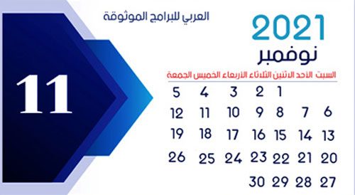 تحميل تقويم 2021 - شهر نوفمبر 2021 November