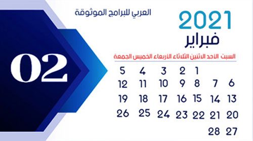 تحميل تقويم 2021 عربي - شهر فبراير 2021 February