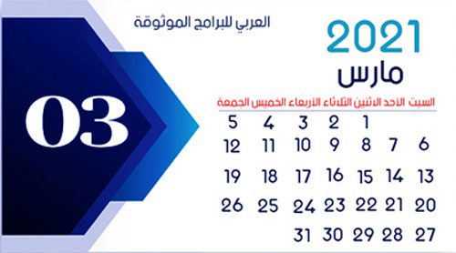 تحميل تقويم ميلادي 2021 - شهر مارس 2021 March