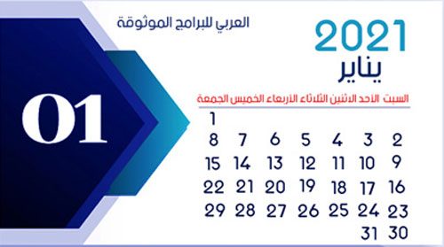 تقويم 2021 Pdf التقويم الميلادي 2021 Pdf تقويم 2021 ميلادي وهجري Pdf تقويم ٢٠٢١ عربي