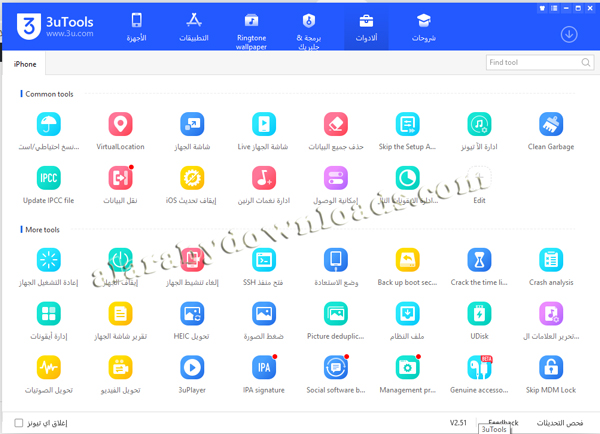 أدوات يوفرها برنامج 3utools للكمبيوتر ، تحميل 3utools عربي