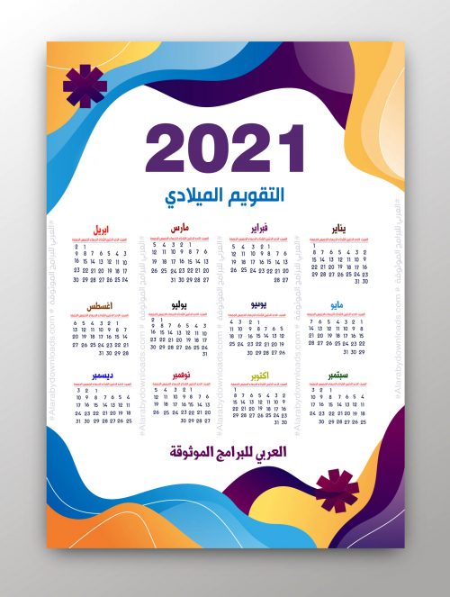 تحميل التقويم الميلادي 2021 برابط مباشر، تقويم 2021 pdf تحميل تقويم 2021 التقويم الميلادي لعام 2021  تقويم ميلادي 2021 pdf تاريخ الميلادي